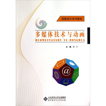 《多媒体技术与动画/创意设计系列教材(附光盘)》【摘要 书评 试读】- 京东图书