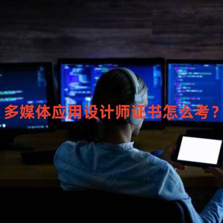 多媒体应用设计师证书怎么考?